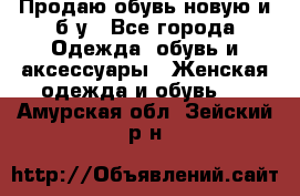 Продаю обувь новую и б/у - Все города Одежда, обувь и аксессуары » Женская одежда и обувь   . Амурская обл.,Зейский р-н